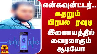 என்கவுன்ட்டர்... கதறும் பிரபல ரவுடி - இணையத்தில் வைரலாகும் ஆடியோ