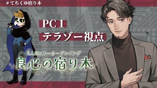 【ストーリープレイング】良心の宿り木　テラゾー＠PC1