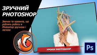 Зручний Photoshop - Відеоурок від ArtFoxCub