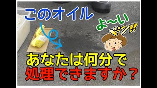 アスファルトの上にこぼれてしまったエンジンオイルを除去　～クルマ屋さんの敷地内～