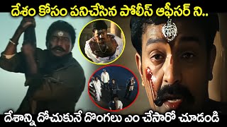 దేశం కోసం పనిచేసిన పోలీస్ ఆఫీసర్ ని.. Rajasekhar Heart Touching Movie Scene | Telugu movie scenes