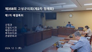 제358회 고성군의회(제2차 정례회) 제1차 예결특위 (2)