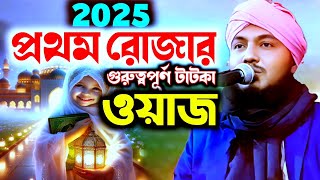 প্রথম রোজার টাটকা ওয়াজ \ পিয়ারুল ইসলাম ওয়াজ \ piarul Islam waz \ piarul Islam jalsa \ piarul waz