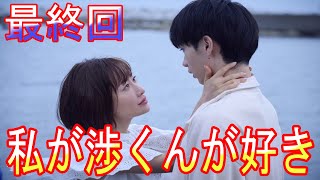 『夫の家庭を壊すまで』最終回 「私が渉くんが好き」みのりの想いがあふれた感動の告白シーン