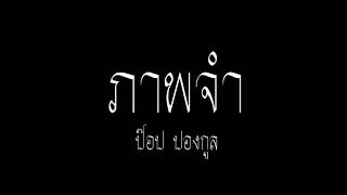 ภาพจำ - ป๊อบ ปองกูล (audio)