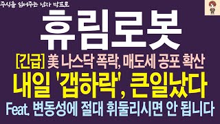 [휴림로봇 주가전망] *긴급* 美 나스닥 폭락, 매도세 공포 확산.. 내일 '갭하락', 큰일났다.. Feat 변동성에 절대 휘둘리시면 안 됩니다!