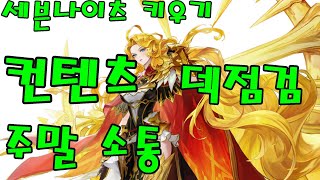 [세븐나이츠키우기]  컨텐츠 덱 점검! 주말 소통! #세나키 #세븐나이츠키우기