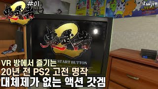 귀무자 2(in Emu VR) #01 플2 액션 게임중 아직까지 대체제가 없는 엄청난 갓겜! 약 20년 만에 그리운 일섬 손맛 느끼러 갑니다 / 낭만 가득 1인칭 브라운관 시점