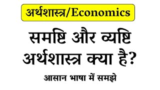 समष्टि और व्यष्टि अर्थशास्त्र क्या है // What is macro and microeconomics in Hindi