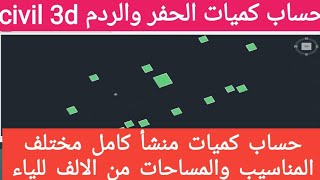 حساب كميات الحفر والردم civil  _حساب الكميات لمنشأ كامل من الالف للياء .