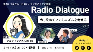 アルテイシアさん「今、改めてフェミニズムを考える」 Radio Dialogue 046（2022/2/9）