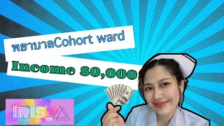 Nurse Talk EP5 พยาบาลCohort wardเงินเดือน80,000?