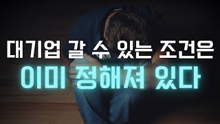 학벌이 대기업이 원하는 첫 번째 조건일까?