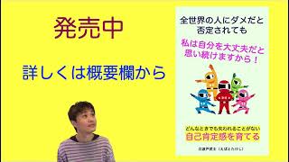 【江波戸武士の本 016】全世界の人にダメだと否定されても、私は自分を大丈夫だと思い続けますから！