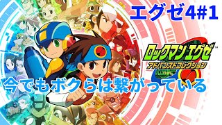 [ロックマンエグゼアドバンスドコレクション]懐かしの世界へプラグイン！[エグゼ4/ネタバレ注意] Part1