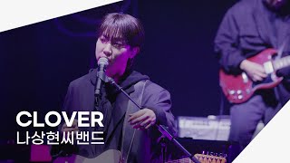 241228 나상현씨밴드 - CLOVER | 2024강릉아트센터연말콘서트