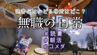 【vlog】20代無職の日常/朝活/散歩/場所を転々としながら一冊の本を読み切った日