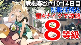 [危機契約#10] 14日目挑戦任務込星4ナイツで攻略[アークナイツ]