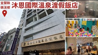 宜蘭礁溪【沐恩國際溫泉渡假飯店】又到適合泡湯的季節!沐恩溫泉飯店的房間寬敞、浴室大且早餐食材豐盛，CP值高唷!