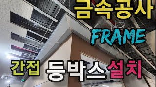 금속공사 Frame 과 간접등박스 설치