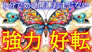 【1分で効きます】全ての運気が強力に好転する超開運波動417Hzのおまじないです【幸運を引き寄せる音楽】