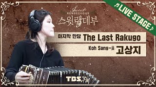 🎵LIVE🎵 고상지의 혼을 담은 반도네온 연주 '마지막 만담 (The Last Rakugo)'│스윗랑데부 Sweet Rendezvous