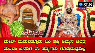 ಮೇಲ್ ಮರುವತ್ತೂರು ಓಂ ಶಕ್ತಿ ಅಮ್ಮನ ಚರಿತ್ರೆ ತುಂಬಾ ಜನರಿಗೆ ಈ ಸತ್ಯಗಳು ಗೊತ್ತಿರುವುದಿಲ್ಲ