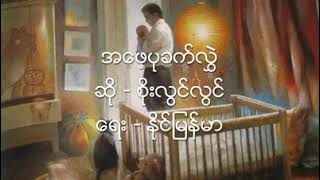 စိုးလွင်လွင် - အဖေ့ပုခက်လွှဲ