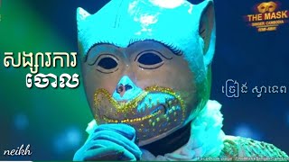 ស្វាទេព ច្រៀងបទ \