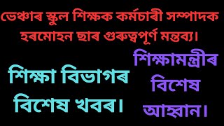 হৰমোহন ছাৰ গুৰুত্বপূৰ্ণ মন্তব্য। শিক্ষামন্ত্ৰীৰ অসম চৰকাৰ। শিক্ষা বিভাগ অসম চৰকাৰ।