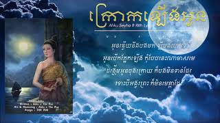 ក្រោកឡើងអូន - Ahku Seyha ft Rith Lyric [ VIDEO LYRICS ]