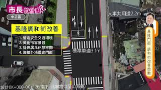 市長忙什麼/調和街示範道路計畫全面啟動