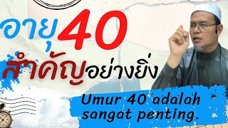 อายุ 40 สำคัญอย่างยิ่ง ดร.มูฮัมหมัดอามีน คอยา