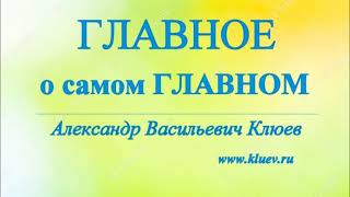 А.В.Клюев - Главное из самого Главного. 2/9