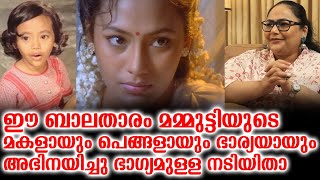 ഈ ബാലതാരം മമ്മുട്ടിയുടെ മകളായും പെങ്ങളായും ഭാര്യയായും അഭിനയിച്ചു ഭാഗ്യമുള്ള നടിയിതാ