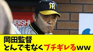 【阪神】岡田監督が試合後にブチギレｗｗ【なんJ反応】