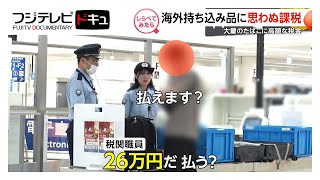 カバンから大量のコピー商品！羽田空港・税関の取り締まり【しらべてみたら】