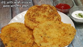 पोहे आणि किसलेला कोबी वापरून बनवा असा चटपटीत पदार्थ|Kobiche Thalipeeth / Dhapate Ruby Mhaske Recipes