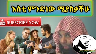 በምንድነው ምትስቁት? ምንስ ነው ሚያስቃችሁ? በሲራጥ ላይ አላለፋችሁ , ወይ ጀነት አልተወሰዳችሁ?