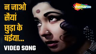 न जाओ सैयां छुड़ा के बईया | Na Jao Saiyaan - HD Video | Sahib Bibi Aur Ghulam (1962) | Meena Kumari