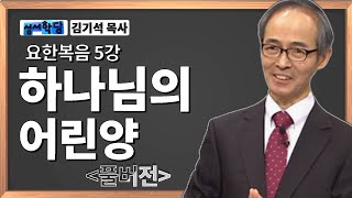 김기석목사 요한복음5강 \