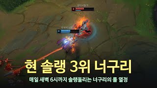 [롤 LOL] 현 솔랭 3위 너구리 1월 롤 매드무비 | Nuguri Montage 2024