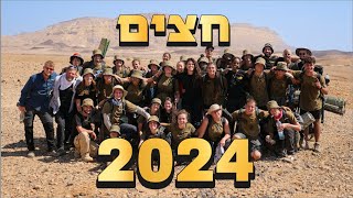 סרט סיכום חצים 2024