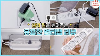 sub) Get a power strip for you | Power strip review for different situations and spaces👍