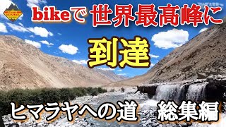 また来年もこの地に来るぞと誓ってヒマラヤを降りる・丸山浩のモト・ヒマラヤ2023旅行記 総集編