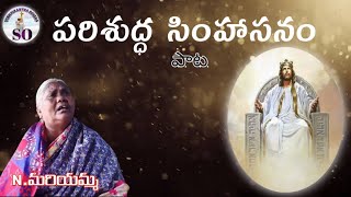 Parisudha simhasnam పరిశుద్ధ సింహాసనం పాట