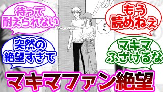 チェンソーマン80話、81話でマキマファン、希望が絶望に変わる読者の反応集【チェンソーマン】