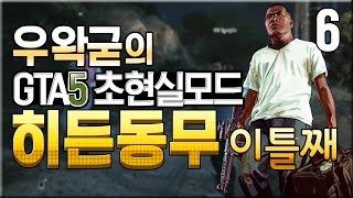 GTA5 초현실모드《히든동무》-언덕스나- 2화 : [우왁굳]