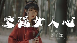 堅強女人心 - 楊千嬅『要痛痛快快的做我是我』【動態歌詞Lyrics】