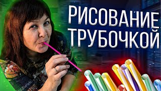 Кляксография - что это? / Как рисовать Трубочкой?